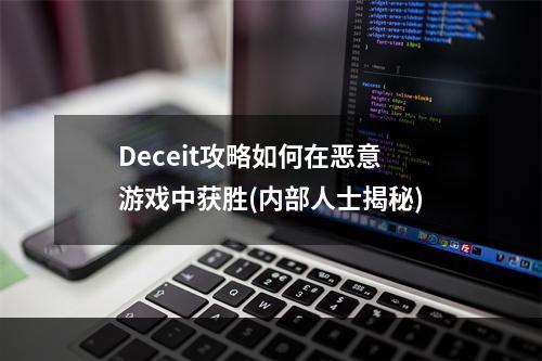 Deceit攻略如何在恶意游戏中获胜(内部人士揭秘)