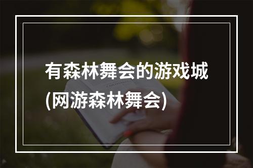 有森林舞会的游戏城(网游森林舞会)