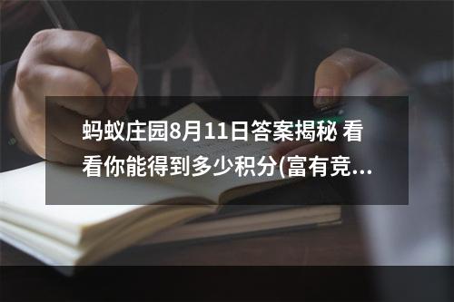 蚂蚁庄园8月11日答案揭秘 看看你能得到多少积分(富有竞争性，激起读者求知欲)