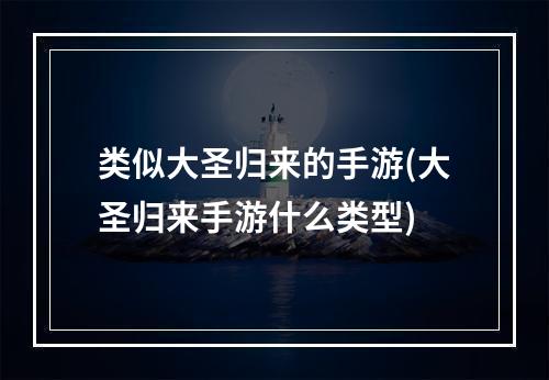 类似大圣归来的手游(大圣归来手游什么类型)