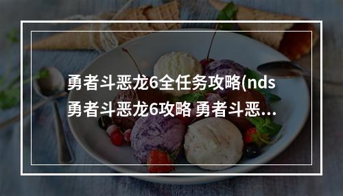 勇者斗恶龙6全任务攻略(nds勇者斗恶龙6攻略 勇者斗恶龙6二周目流程攻略)