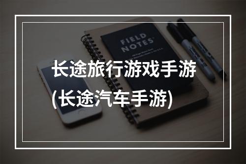 长途旅行游戏手游(长途汽车手游)