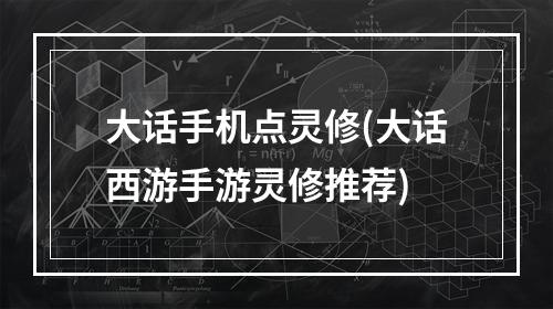 大话手机点灵修(大话西游手游灵修推荐)