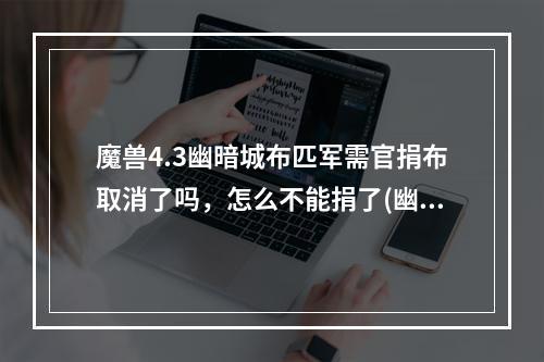 魔兽4.3幽暗城布匹军需官捐布取消了吗，怎么不能捐了(幽暗城军需官)