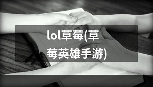 lol草莓(草莓英雄手游)