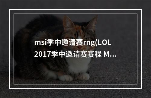 msi季中邀请赛rng(LOL2017季中邀请赛赛程 MSI季中邀请赛直播网址 LOL季)