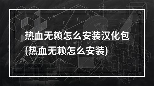 热血无赖怎么安装汉化包(热血无赖怎么安装)