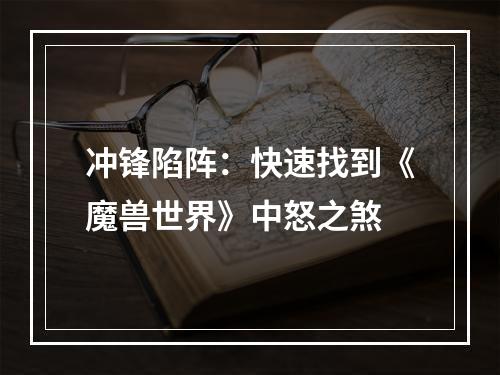 冲锋陷阵：快速找到《魔兽世界》中怒之煞