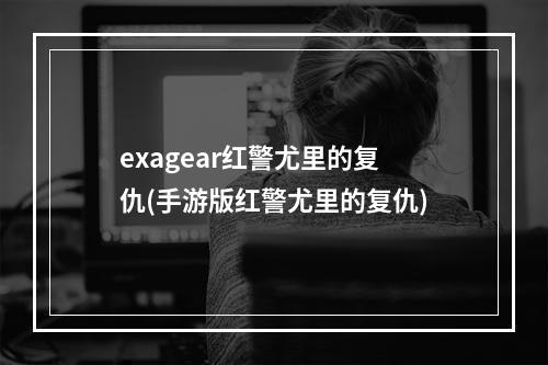 exagear红警尤里的复仇(手游版红警尤里的复仇)