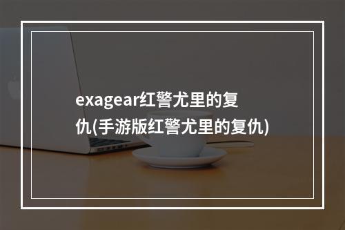 exagear红警尤里的复仇(手游版红警尤里的复仇)