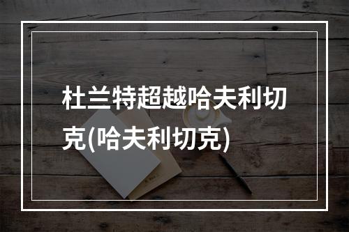 杜兰特超越哈夫利切克(哈夫利切克)