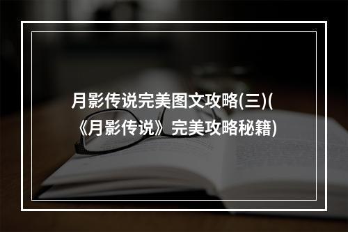 月影传说完美图文攻略(三)(《月影传说》完美攻略秘籍)