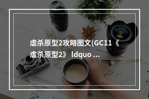 虐杀原型2攻略图文(GC11《虐杀原型2》 ldquo 劫机 rdquo 预告片 主角霸气无双)