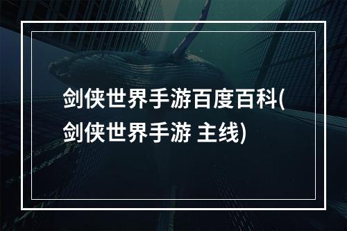 剑侠世界手游百度百科(剑侠世界手游 主线)