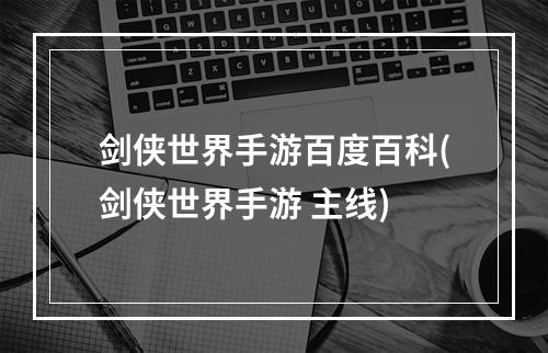 剑侠世界手游百度百科(剑侠世界手游 主线)