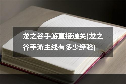 龙之谷手游直接通关(龙之谷手游主线有多少经验)