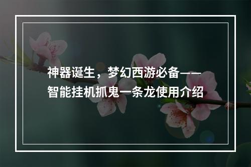 神器诞生，梦幻西游必备——智能挂机抓鬼一条龙使用介绍