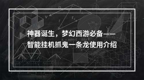 神器诞生，梦幻西游必备——智能挂机抓鬼一条龙使用介绍