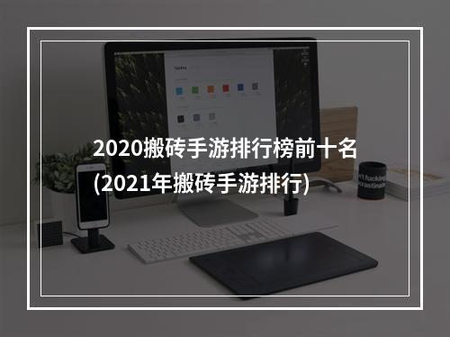 2020搬砖手游排行榜前十名(2021年搬砖手游排行)