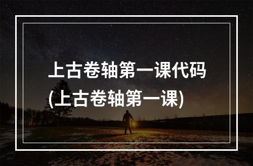 上古卷轴第一课代码(上古卷轴第一课)