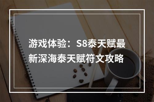 游戏体验：S8泰天赋最新深海泰天赋符文攻略