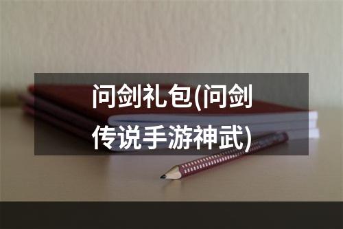 问剑礼包(问剑传说手游神武)