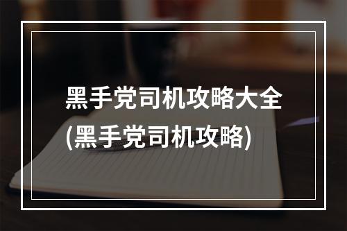 黑手党司机攻略大全(黑手党司机攻略)