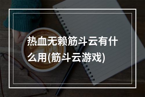 热血无赖筋斗云有什么用(筋斗云游戏)