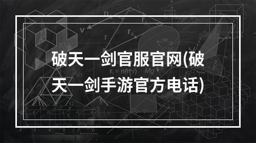 破天一剑官服官网(破天一剑手游官方电话)