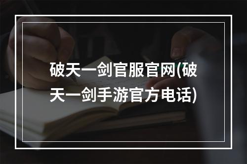 破天一剑官服官网(破天一剑手游官方电话)