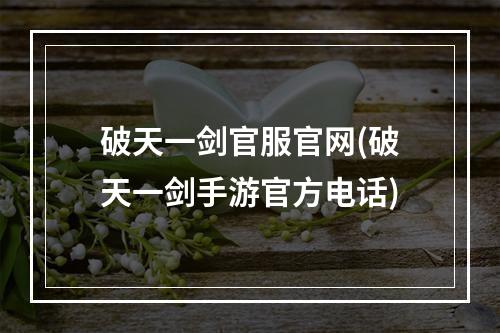 破天一剑官服官网(破天一剑手游官方电话)