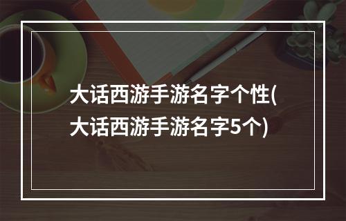 大话西游手游名字个性(大话西游手游名字5个)