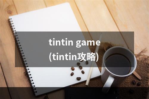 tintin game(tintin攻略)