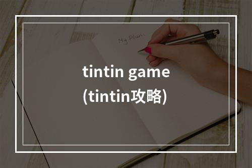 tintin game(tintin攻略)