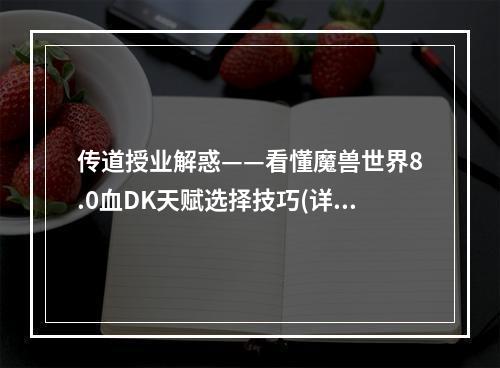 传道授业解惑——看懂魔兽世界8.0血DK天赋选择技巧(详解)