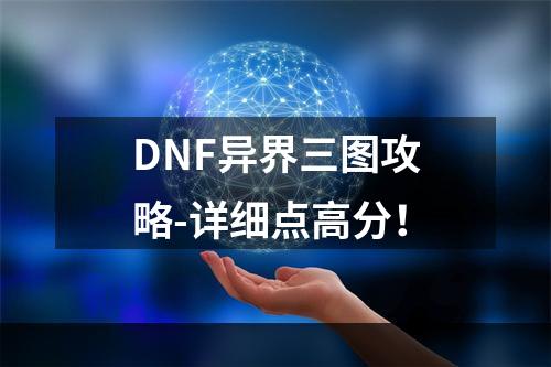 DNF异界三图攻略-详细点高分！