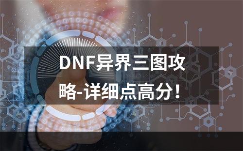 DNF异界三图攻略-详细点高分！