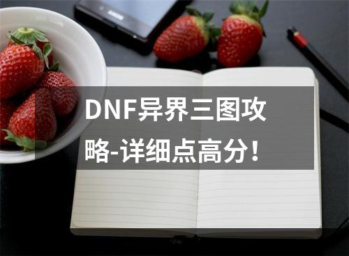 DNF异界三图攻略-详细点高分！