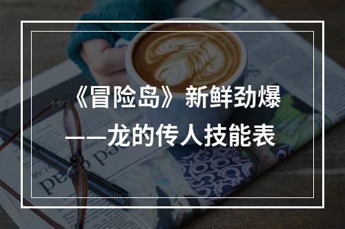 《冒险岛》新鲜劲爆——龙的传人技能表