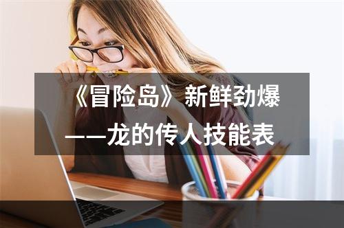 《冒险岛》新鲜劲爆——龙的传人技能表