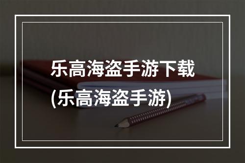 乐高海盗手游下载(乐高海盗手游)