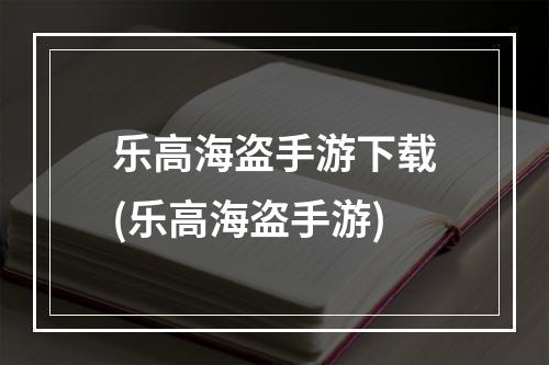 乐高海盗手游下载(乐高海盗手游)