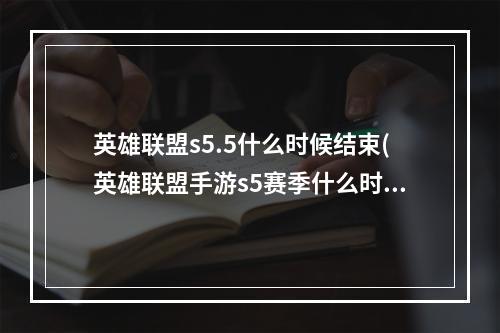 英雄联盟s5.5什么时候结束(英雄联盟手游s5赛季什么时候结束 英雄联盟手游s5赛季)