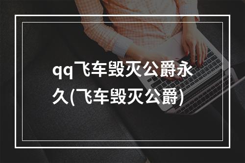 qq飞车毁灭公爵永久(飞车毁灭公爵)