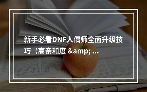 新手必看DNF人偶师全面升级技巧（高亲和度 & 优秀装备）