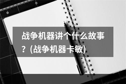 战争机器讲个什么故事？(战争机器卡敏)