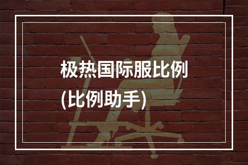 极热国际服比例(比例助手)