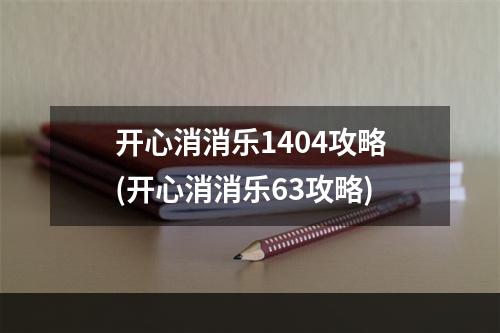 开心消消乐1404攻略(开心消消乐63攻略)