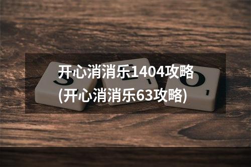 开心消消乐1404攻略(开心消消乐63攻略)