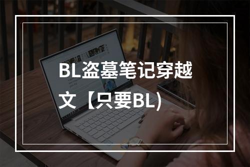 BL盗墓笔记穿越文【只要BL)